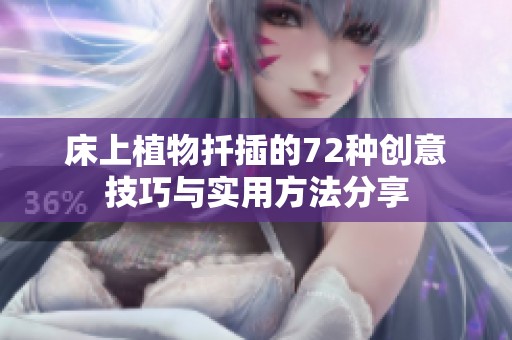 床上植物扦插的72种创意技巧与实用方法分享