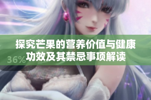 探究芒果的营养价值与健康功效及其禁忌事项解读