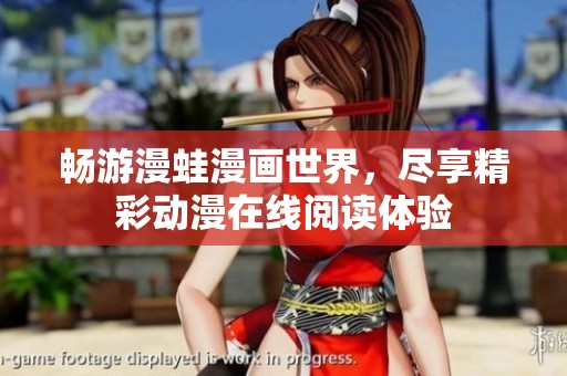 畅游漫蛙漫画世界，尽享精彩动漫在线阅读体验