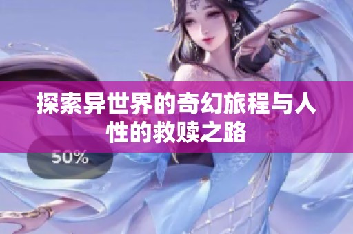 探索异世界的奇幻旅程与人性的救赎之路