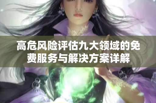 高危风险评估九大领域的免费服务与解决方案详解
