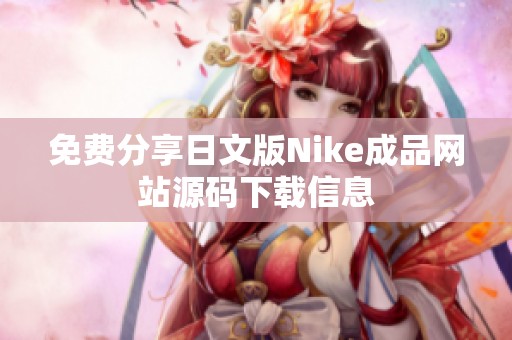免费分享日文版Nike成品网站源码下载信息