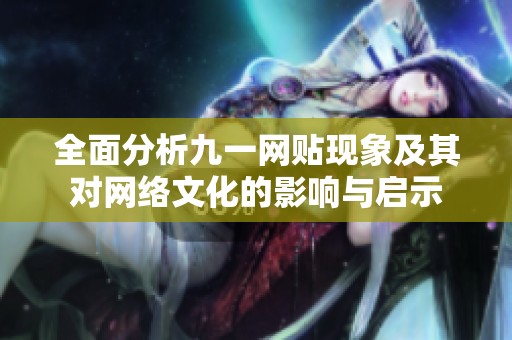 全面分析九一网贴现象及其对网络文化的影响与启示