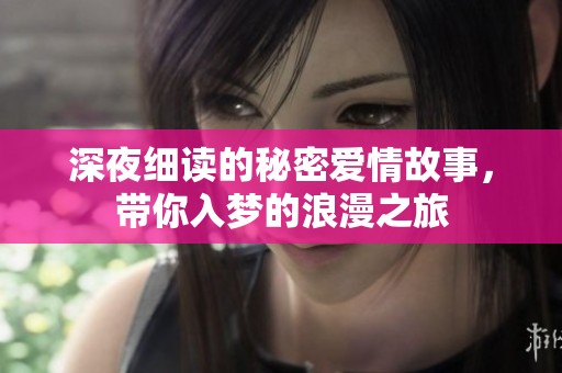深夜细读的秘密爱情故事，带你入梦的浪漫之旅