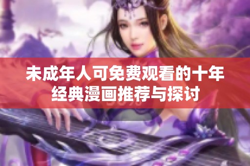 未成年人可免费观看的十年经典漫画推荐与探讨