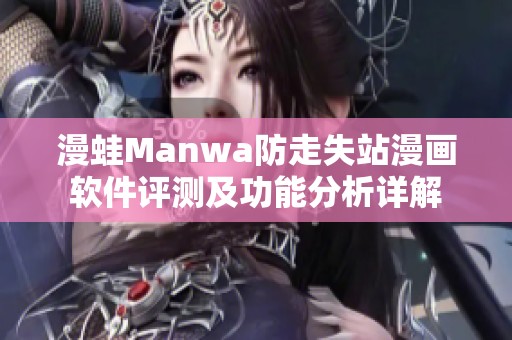 漫蛙Manwa防走失站漫画软件评测及功能分析详解