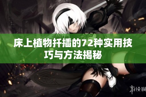 床上植物扦插的72种实用技巧与方法揭秘