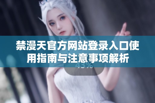 禁漫天官方网站登录入口使用指南与注意事项解析