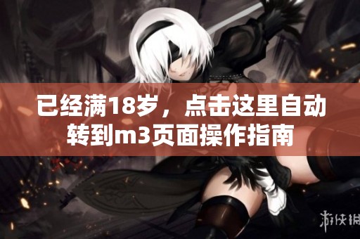 已经满18岁，点击这里自动转到m3页面操作指南