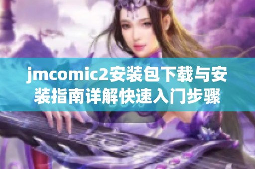 jmcomic2安装包下载与安装指南详解快速入门步骤