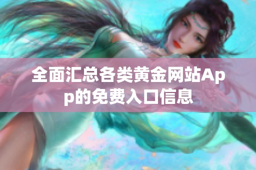 全面汇总各类黄金网站App的免费入口信息
