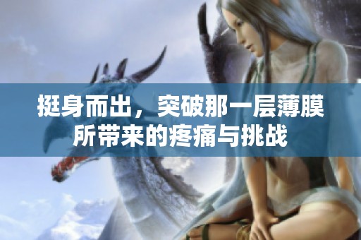 挺身而出，突破那一层薄膜所带来的疼痛与挑战