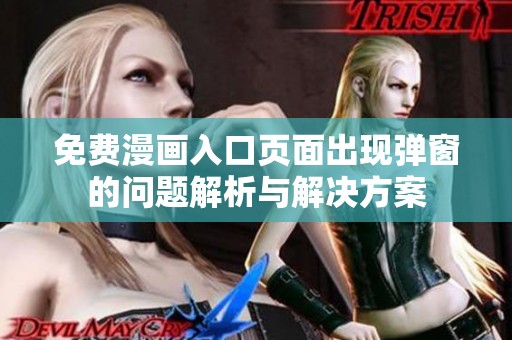 免费漫画入口页面出现弹窗的问题解析与解决方案