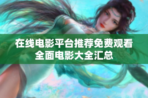 在线电影平台推荐免费观看全面电影大全汇总