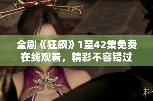 全剧《狂飙》1至42集免费在线观看，精彩不容错过