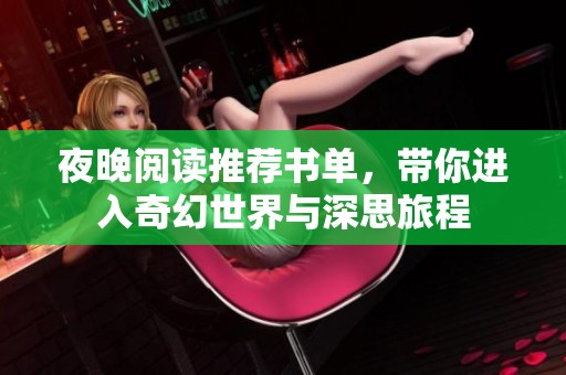夜晚阅读推荐书单，带你进入奇幻世界与深思旅程