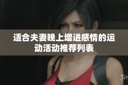适合夫妻晚上增进感情的运动活动推荐列表