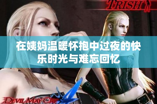 在姨妈温暖怀抱中过夜的快乐时光与难忘回忆