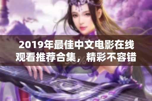 2019年最佳中文电影在线观看推荐合集，精彩不容错过