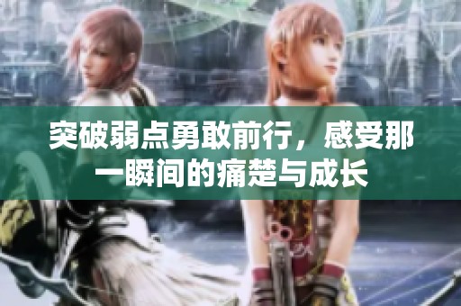 突破弱点勇敢前行，感受那一瞬间的痛楚与成长