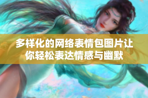 多样化的网络表情包图片让你轻松表达情感与幽默