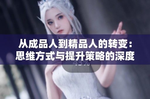 从成品人到精品人的转变：思维方式与提升策略的深度探讨