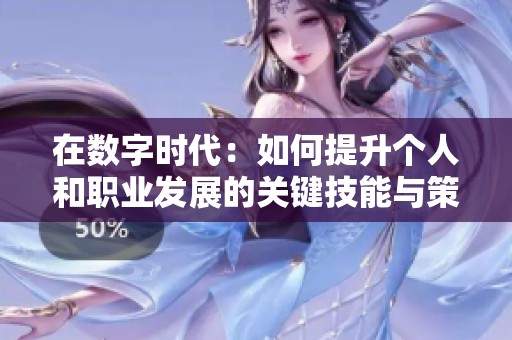 在数字时代：如何提升个人和职业发展的关键技能与策略