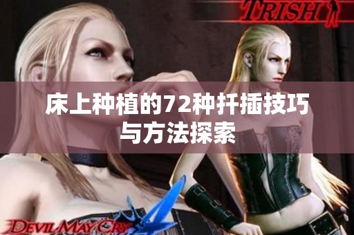 床上种植的72种扦插技巧与方法探索