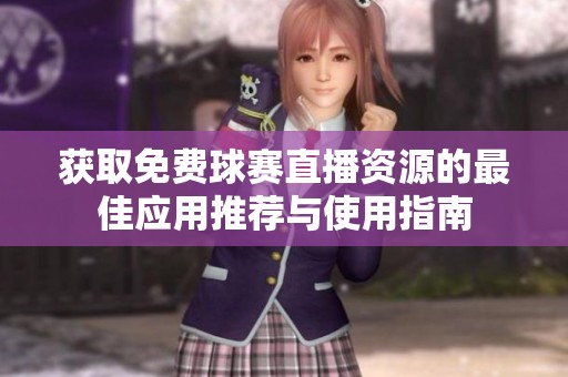 获取免费球赛直播资源的最佳应用推荐与使用指南