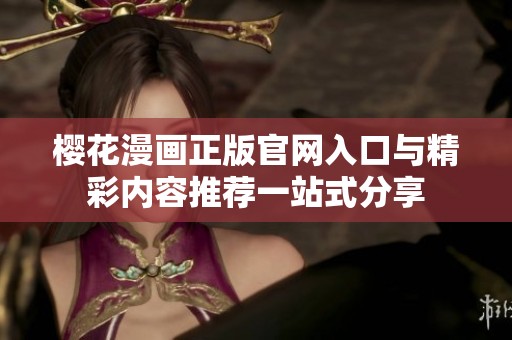 樱花漫画正版官网入口与精彩内容推荐一站式分享