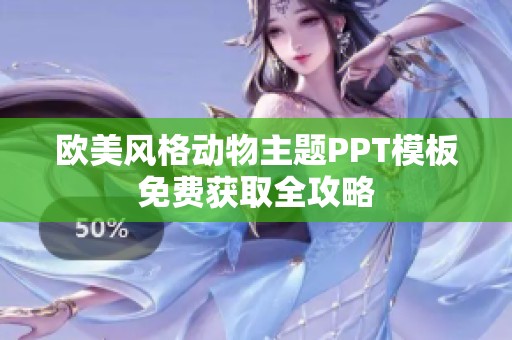 欧美风格动物主题PPT模板免费获取全攻略