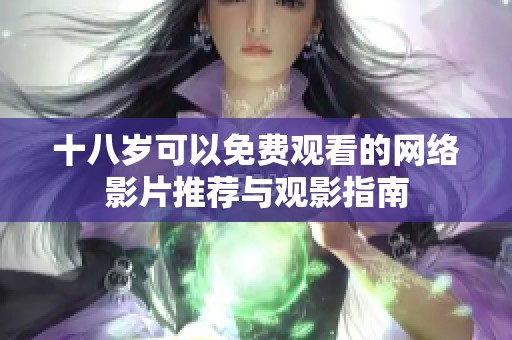十八岁可以免费观看的网络影片推荐与观影指南