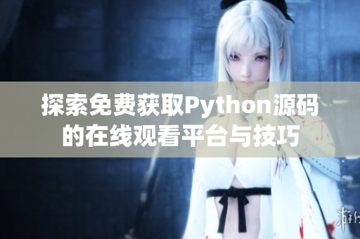 探索免费获取Python源码的在线观看平台与技巧