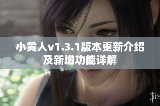 小黄人v1.3.1版本更新介绍及新增功能详解