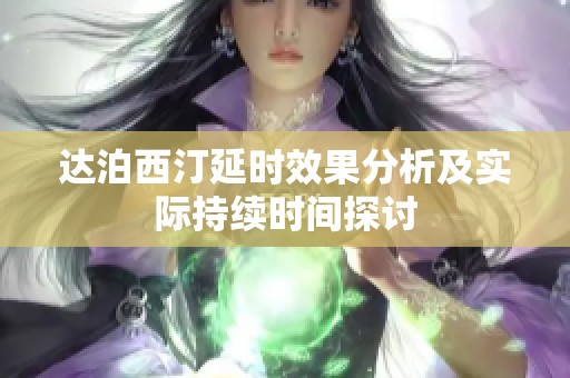 达泊西汀延时效果分析及实际持续时间探讨