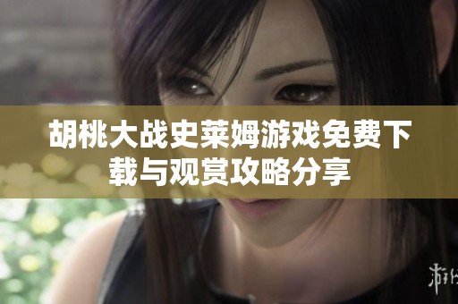 胡桃大战史莱姆游戏免费下载与观赏攻略分享