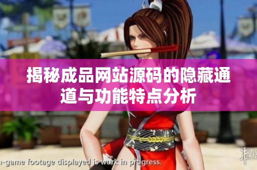 揭秘成品网站源码的隐藏通道与功能特点分析