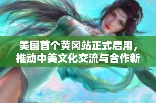 美国首个黄冈站正式启用，推动中美文化交流与合作新发展