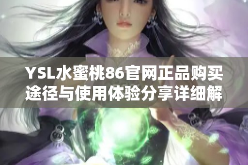 YSL水蜜桃86官网正品购买途径与使用体验分享详细解析