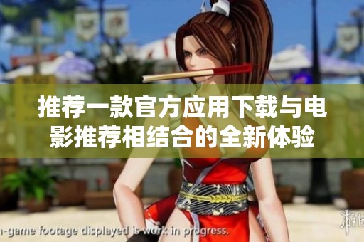 推荐一款官方应用下载与电影推荐相结合的全新体验