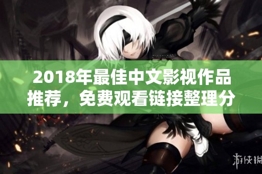 2018年最佳中文影视作品推荐，免费观看链接整理分享