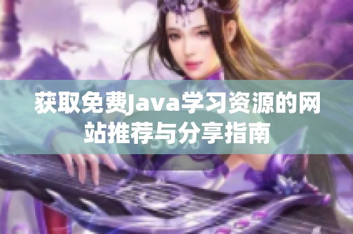 获取免费Java学习资源的网站推荐与分享指南