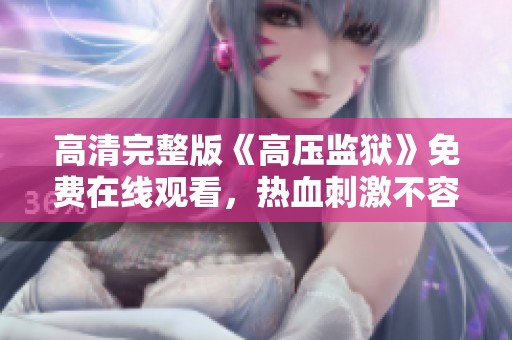 高清完整版《高压监狱》免费在线观看，热血刺激不容错过