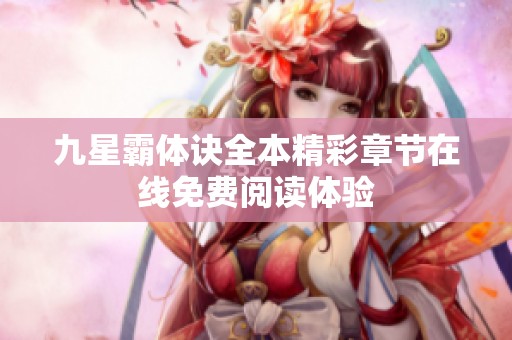 九星霸体诀全本精彩章节在线免费阅读体验