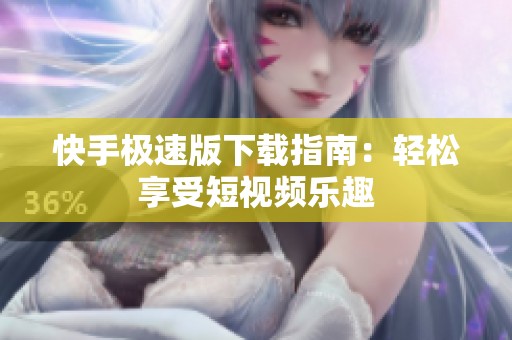 快手极速版下载指南：轻松享受短视频乐趣