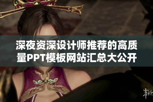 深夜资深设计师推荐的高质量PPT模板网站汇总大公开