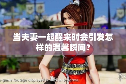 当夫妻一起醒来时会引发怎样的温馨瞬间？