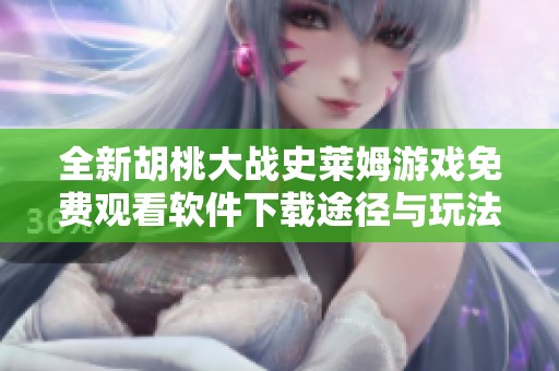 全新胡桃大战史莱姆游戏免费观看软件下载途径与玩法解析