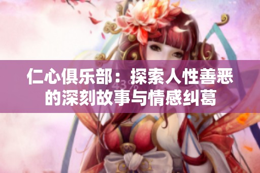 仁心俱乐部：探索人性善恶的深刻故事与情感纠葛