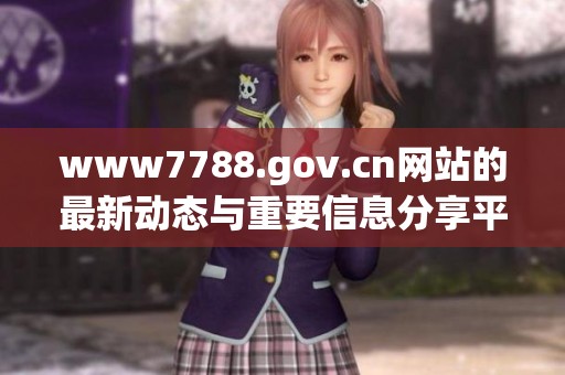 www7788.gov.cn网站的最新动态与重要信息分享平台解析